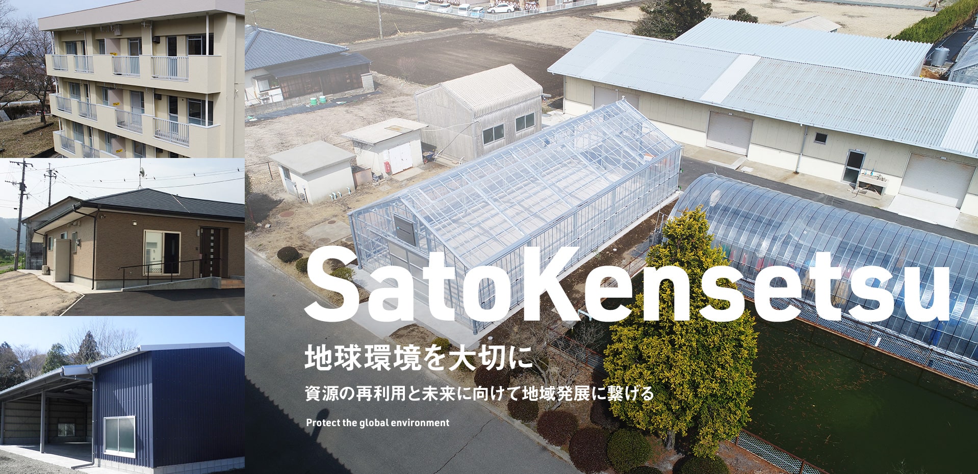 Sayo Kensetsu 地球環境を大切に 資源の再利用と未来に向けて地域発展に繋げる