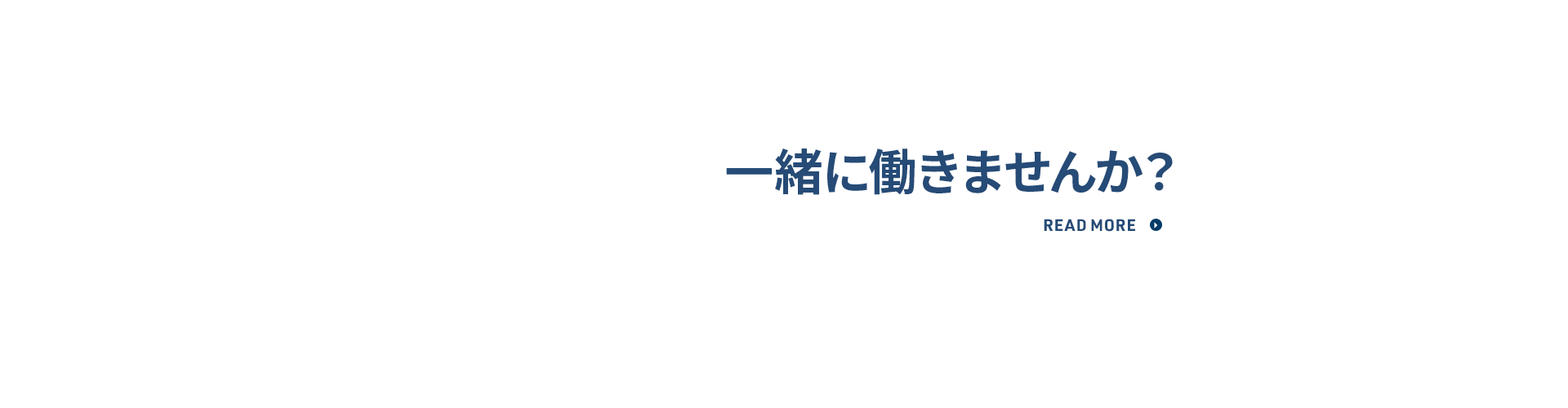 一緒に働きませんか？