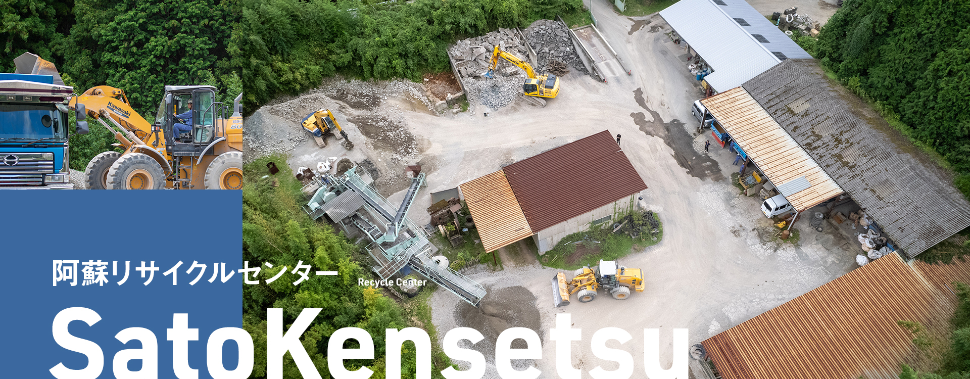 阿蘇リサイクルセンター